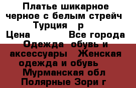 Платье шикарное черное с белым стрейч VERDA Турция - р.54-56  › Цена ­ 1 500 - Все города Одежда, обувь и аксессуары » Женская одежда и обувь   . Мурманская обл.,Полярные Зори г.